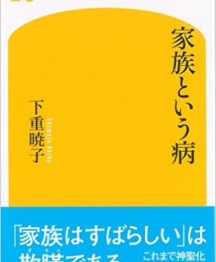 家族とという病