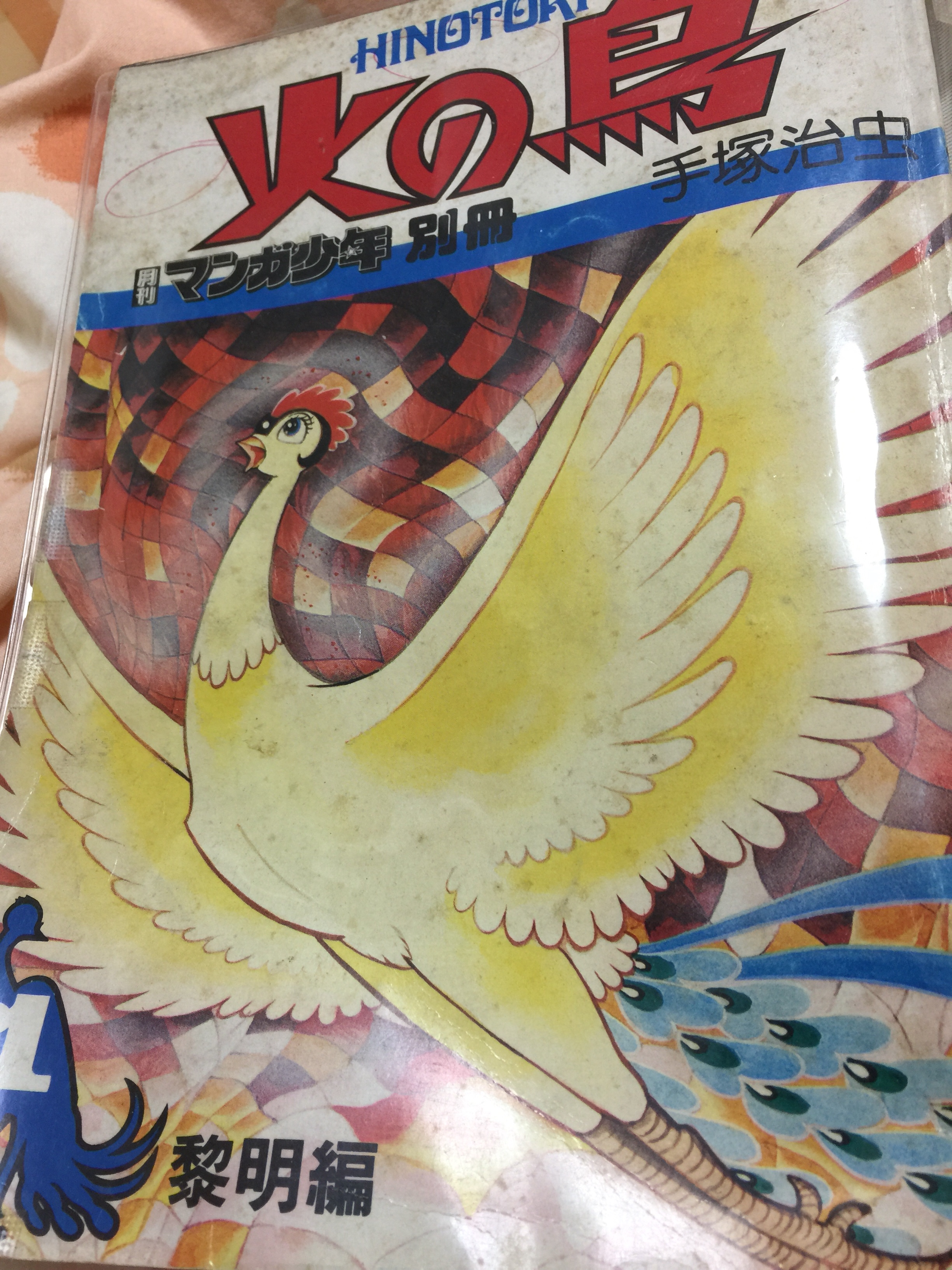 手塚治虫 火の鳥 あしたを生きるために今日を生きてきた Daikyu Diary 大九日誌