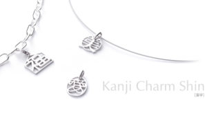 Kanji Charm Shin[漢字チャーム] sterling silver 925 charm SHINKO STUDIO