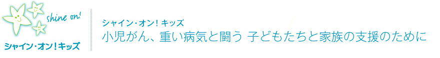シャイン・オン！キッズ